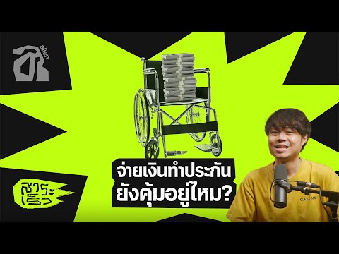 ประกันสุขภาพไทย… ทำไมรู้สึกเหมือนโดนหลอก? | สาระเร็ว by alien EP.37 [TH/ENG SUB]