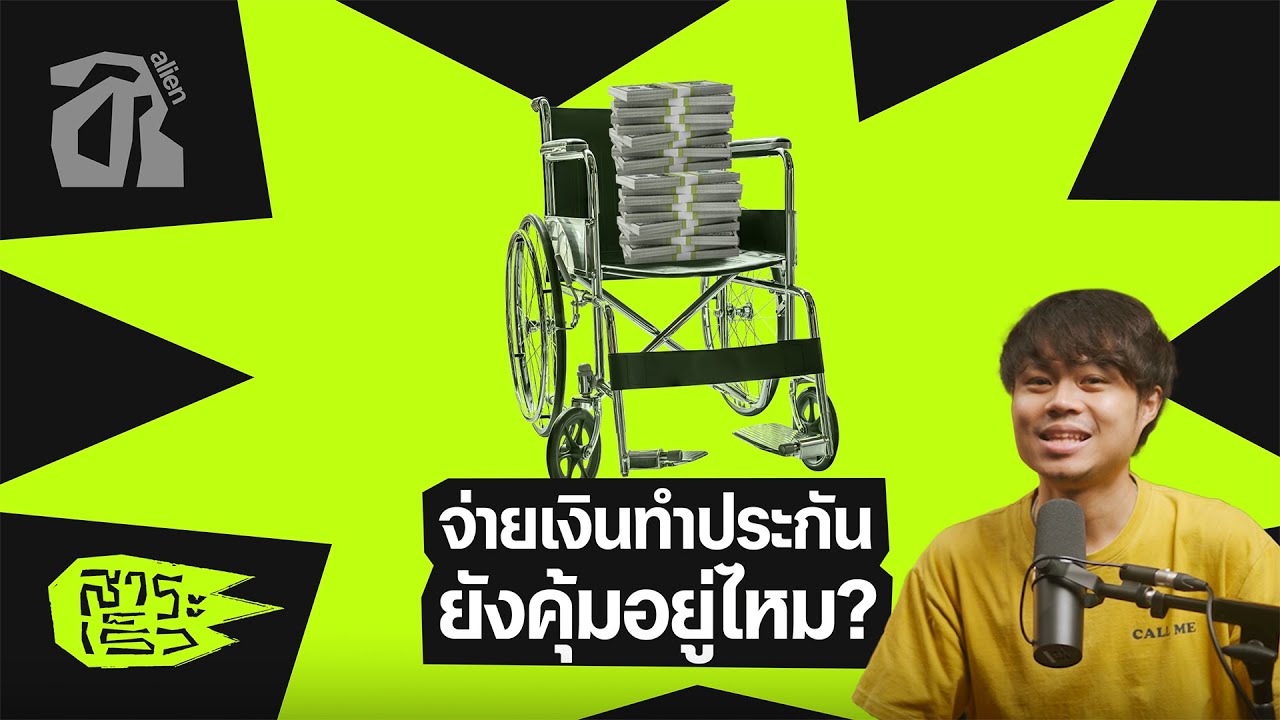 ประกันสุขภาพไทย… ทำไมรู้สึกเหมือนโดนหลอก? | สาระเร็ว by alien EP.37 [TH/ENG SUB]