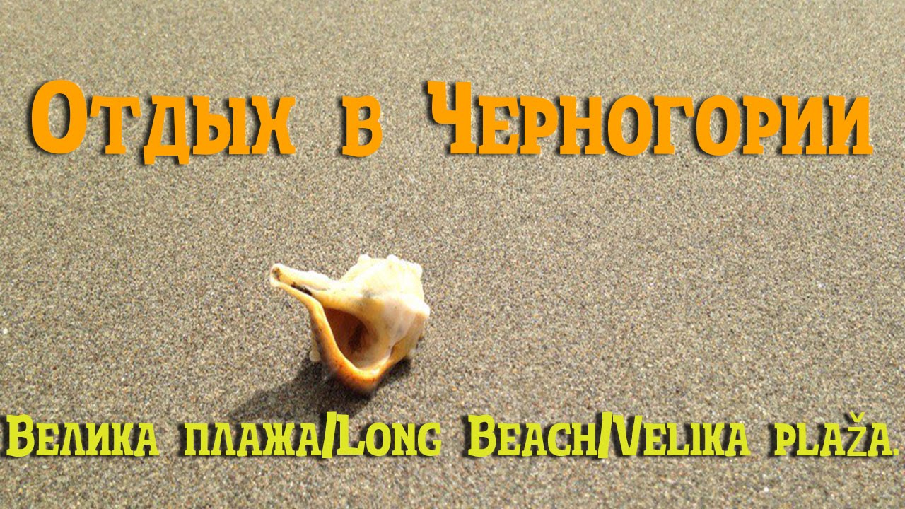 Велика плажа/Long Beach/Velika plaža. Отдых в Черногории 2016.