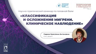 Классификация и осложнения мигрени. Клиническое наблюдение? 13.05.2024