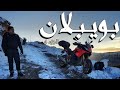 تخلينا عن دراجاتنا وسط جبل بويبلان 😱| تسافيرة بويبلان الجزء 4❄  | 🏍  BOUIBLANE ROADTRIP PART 4