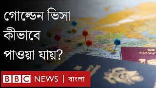 গোল্ডেন ভিসা কী? এটি কারা দেয়, কীভাবে পাওয়া যায়? | BBC Bangla