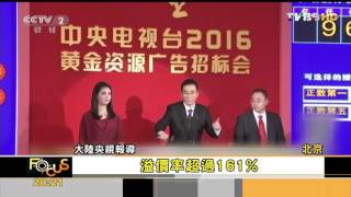 【TVBS】10秒要價4.8億 央視2016年廣告創天價
