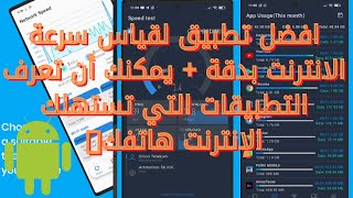 افضل تطبيق لقياس سرعة الانترنت بدقة + يمكنك أن تعرف التطبيقات التي تستهلك الإنترنت هاتفك?