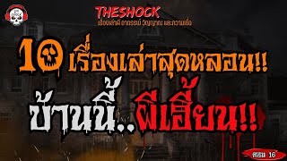 10 เรื่องเล่าสุดหลอน บ้านนี้..ผีเฮี้ยน!! (ตอนที่ 16) l TheShock13