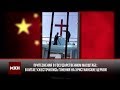 В Китае ужесточились гонения на христианские церкви