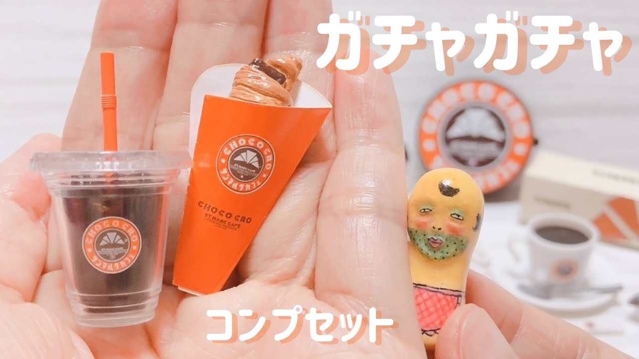 ガチャガチャ】『サンマルク』のミニチュア コンプセット ケン