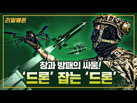 창과 방패의 싸움! ◆‘드론’ 잡는 ‘드론’의 활약!! ★‘지금은 드론 전쟁’ ☆리얼웨폰264ㅣ국방홍보원