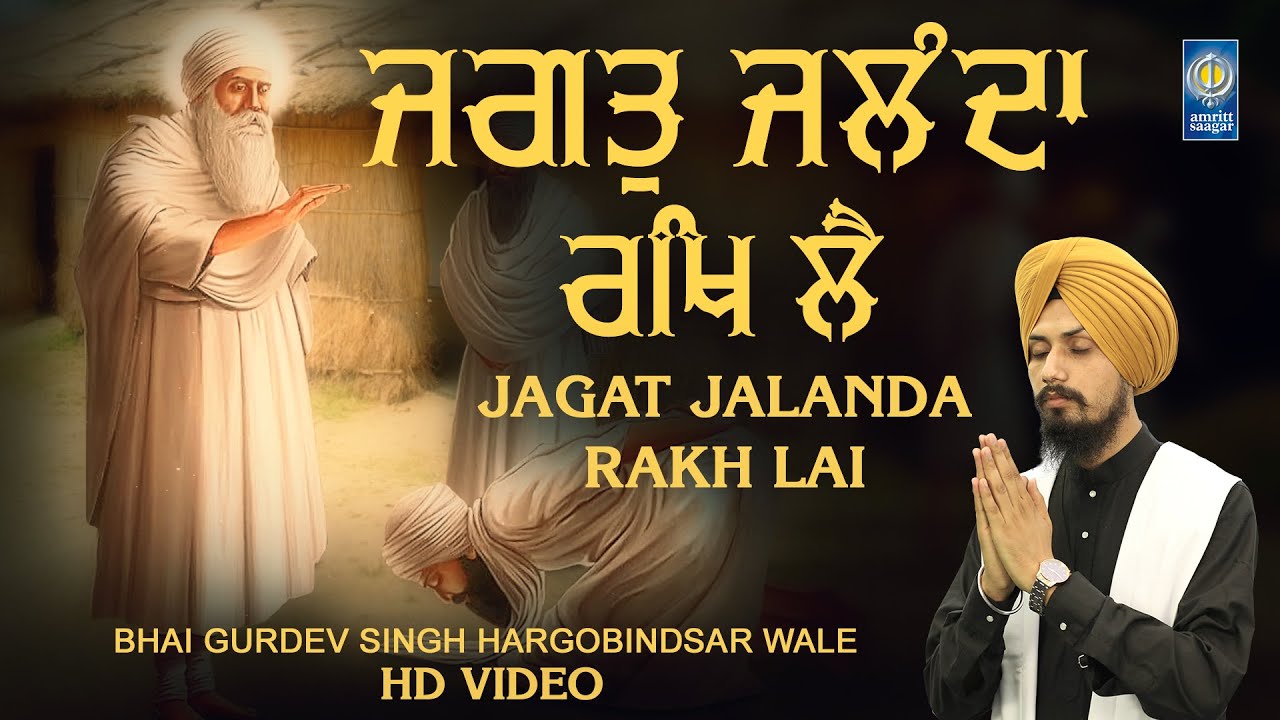 YouTubeでJagat Jalanda Rakh Lai | Gurbani Shabad Kirtan Bhai Gurdev Singh Hargobindsar Wale | Amritt Saagarを視聴 YouTubeでJagat Jalanda Rakh Lai | Gurbani Shabad Kirtan Bhai Gurdev Singh Hargobindsar Wale | Amritt Saagarを視聴