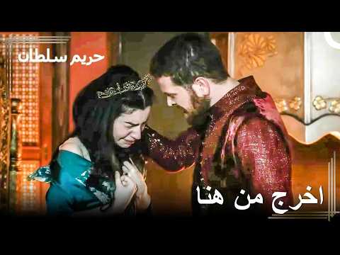 في أي ورطة أوقعتنا؟ | حريم السلطان