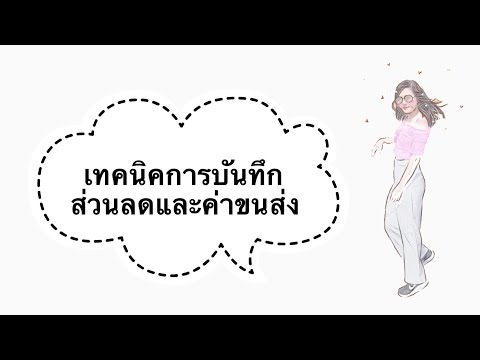 วีดีโอ: ส่วนลดการขายอยู่ในงบดุลหรือไม่?