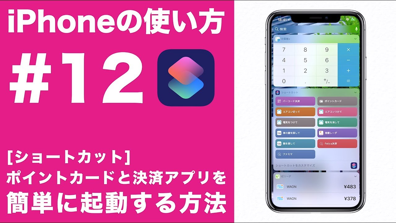 Iphoneの使い方 12 ショートカットを使ってポイントカードとコード決済アプリを簡単に起動する方法 Tポイント D払い キャッシュレス Youtube