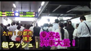 【混雑】JR九州１の乗降者数を誇る博多駅の朝ラッシュの様子を観察！