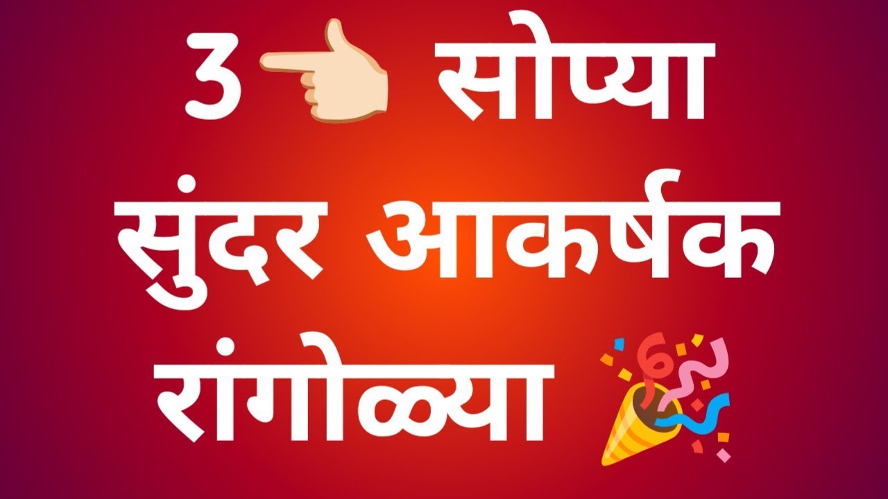 3 Easy Rangoli Designs |Simple & Beautiful Rangoli🎉 Simple Beautiful Rangoli@beautiful_rangoli9115 