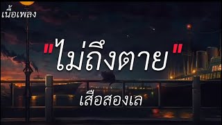 ไม่ถึงตาย - เสือสองเล [ เนื้อเพลง ]🎵🎵🙂‍↔️