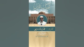 تلاوة خاشعة لسورة البيّنة بصوت القارئ محمّد إرشاد مربعي