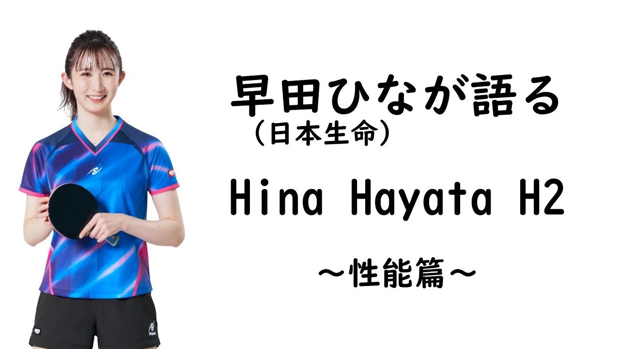 Hina Hayata H2 | Nittaku(ニッタク) 日本卓球 | 卓球用品の総合用具 