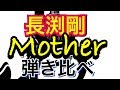 長渕剛【MOTHER】ギターテクニック 指とピック聴き比べ Takamineguitar cover