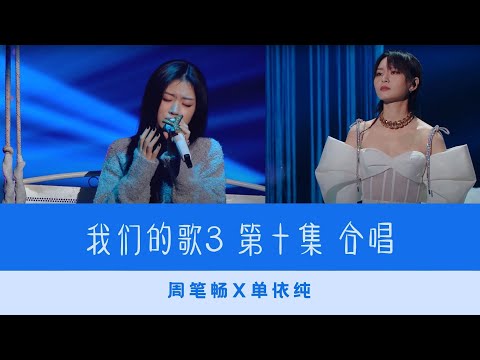 我们的歌3 第十集  合唱 | 周笔畅x单依纯