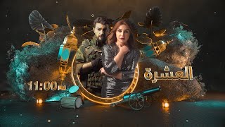 مسلسل العشرة | الحلقة العاشرة