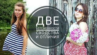 ПЕРВАЯ vs ВТОРАЯ БЕРЕМЕННОСТЬ💥Сходства и отличия