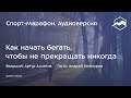 Как начать бегать, чтобы не прекращать никогда (Андрей Хачатуров) | s20e17