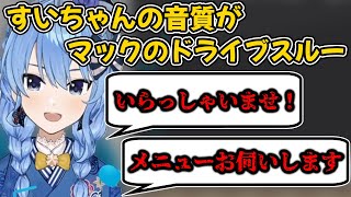 音質がヤバすぎて『マクドのドライブスルー音質』と言われてしまうすいちゃんｗ【星街すいせい/戌亥とこ/ホロライブ/にじさんじ/切り抜き】