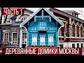 Прогулка по Москве деревянной | Часть 1