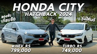 เทียบชัด 2024 Honda City Hatchback TURBO RS และ e:HEV RS ขับต่างกันมั้ย ใครประหยัด และน่าเล่นกว่ากัน