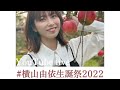 ［生配信］横山由依生誕祭2022 Yui Yokoyama birthday［誕生日］