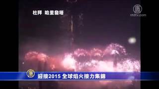 花火で迎える世界の新年2015