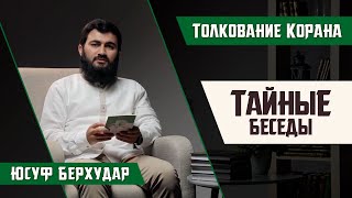 Не будь как лицемеры! | ТАЙНЫЕ БЕСЕДЫ | Толкование Суры 