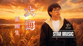 張雨生 Tom Chang - 大海 The Sea 官方修復版 4K MV (Official 4K UltraHD Video)