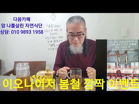 <strong>오가피</strong> 차와 이오나이저 봄철 깜짝 이벤트 합니다.