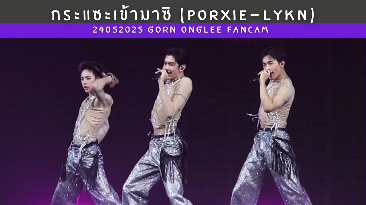 240525 - กระแซะเข้ามาซิ - PROXIE x LYKN [GORN ONGLEE Fancam] #GOTCHAPOP3