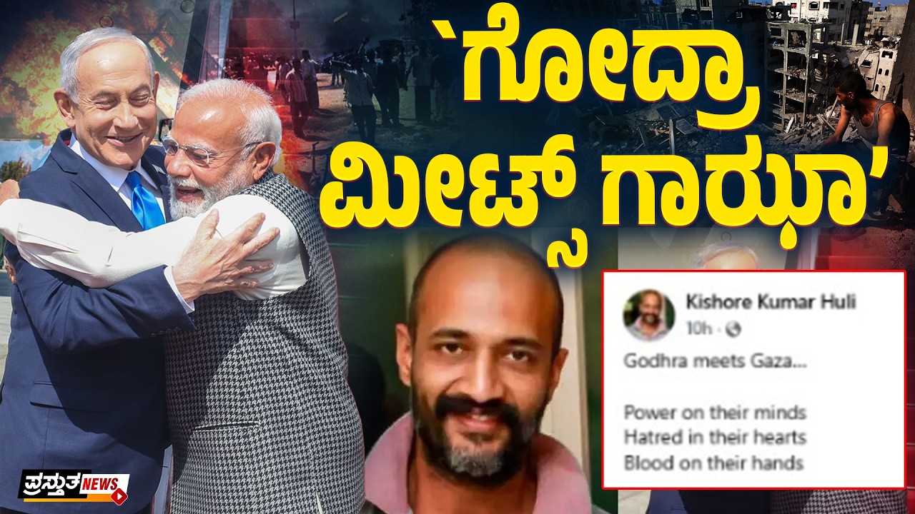 ``ಅಂತಾರಾಷ್ಟ್ರೀಯ ಅಪರಾಧಿಯನ್ನು ತಬ್ಬಿಕೊಂಡ ಮೋದಿ’’