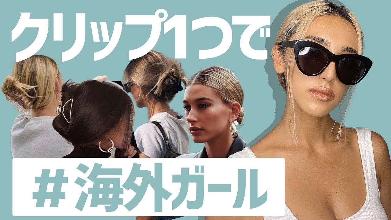 【海外ガール風】まとめ髪アレンジ３選☆クリップだけで簡単にできます。