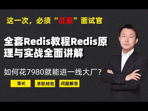 Redis教程Redis原理与实战全面讲解