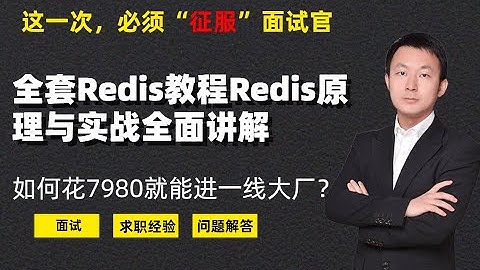 Redis教程Redis原理与实战全面讲解