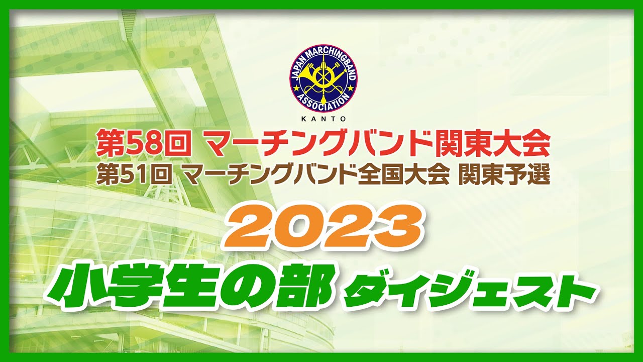 第58回マーチングバンド関東大会 小学生の部 ダイジェスト