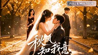 💥 Binge-watch it all at once 💕💥 [The Autumn Wind Knows My Heart]