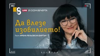 Да влезе изобилието! | с Ирена Рельовска Бартън