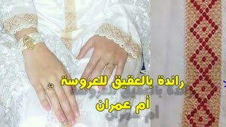 كوزة بالعقيق للمبتدئين على طول القفطان -مع ام عمران-randa goza bl39i9