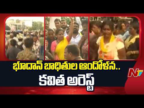 ఖమ్మం వెలుగుమట్లలో ఉద్రిక్తత..కవిత అరెస్ట్ | Special Report On Bhoodan Land Issue | NTV Telugu - NTVTELUGU
