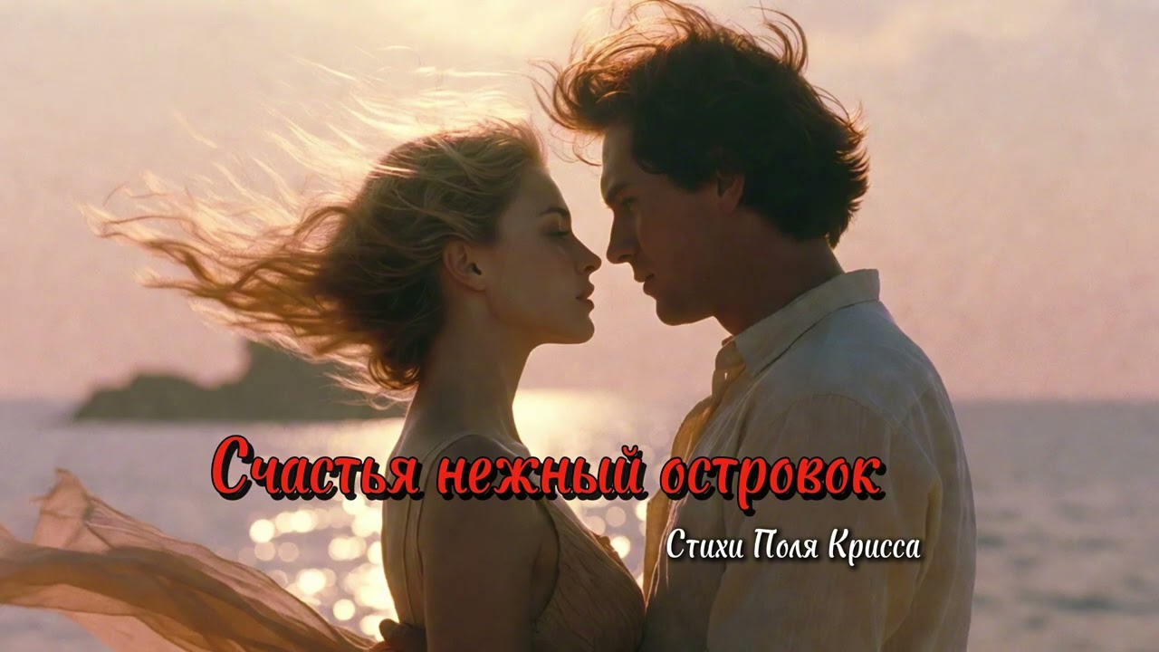 Песни для души - Счастья нежный островок (Песня о любви)