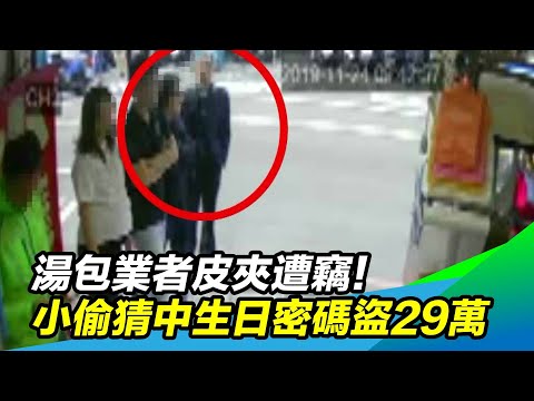 湯包業者皮夾遭竊！小偷猜中「生日密碼」盜29萬｜三立新聞台