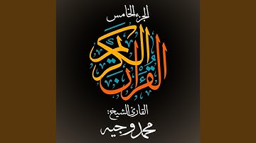 القرآن الكريم - الجزء الخامس - القارئ الشيخ: محمد وجيه