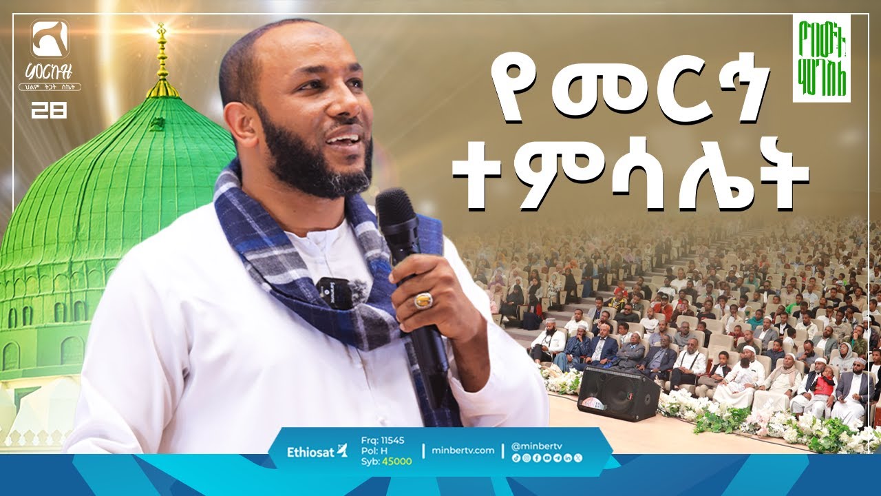 የመርኅ ተምሳሌት | ምርኩዝ 28| ኡስታዝ ያሱን ኑሩ @yassinuru  | 
