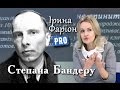 Правда про Степана Бандеру від Ірини Фаріон | Велич особистості | квітень '14