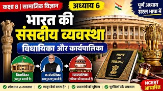 भारत की संसदीय व्यवस्था | विधायिका और कार्यपालिका | Class 8 SST Chapter 6 | NCERT Explained